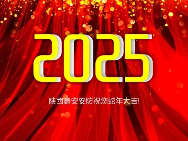 請(qǐng)查收！陜西鑫安安防2025年春假放假通知